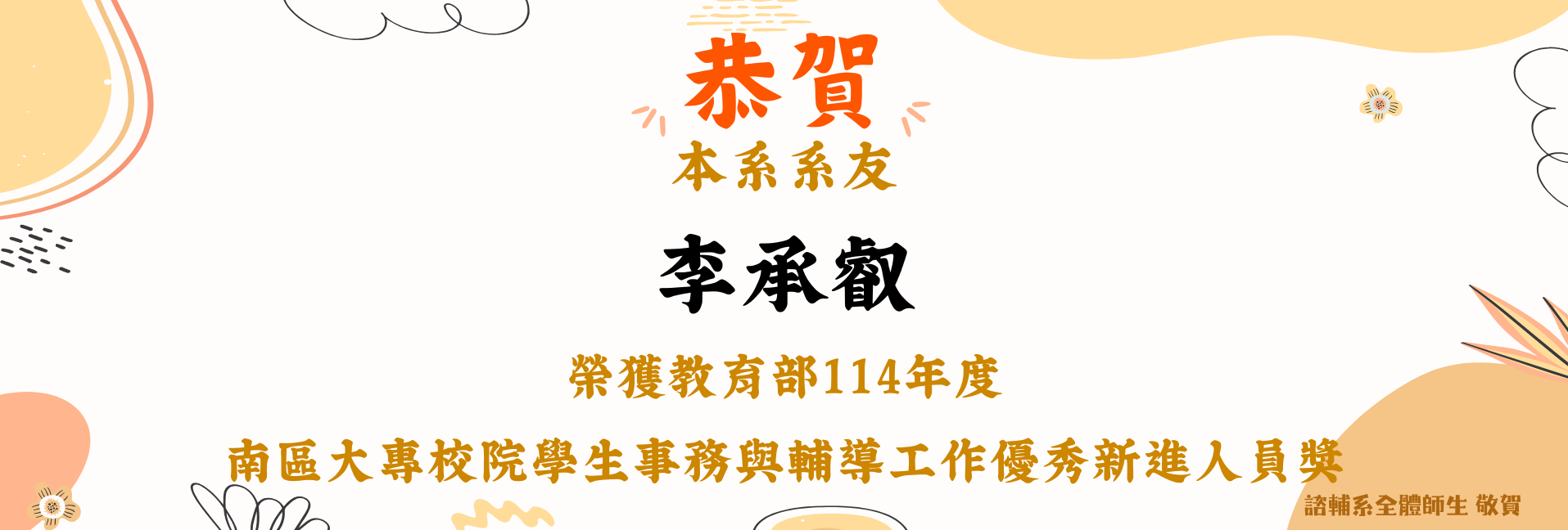 賀！諮輔系李承叡系友榮獲教育部114年度南區大專校院學生事務與輔導工作優秀新進人員獎